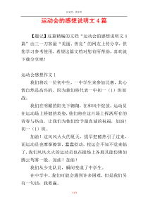 运动会的感想说明文4篇