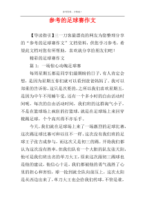 参考的足球赛作文