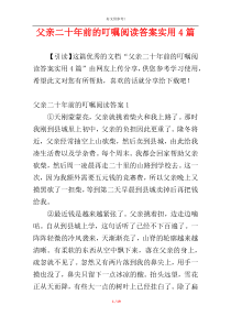 父亲二十年前的叮嘱阅读答案实用4篇