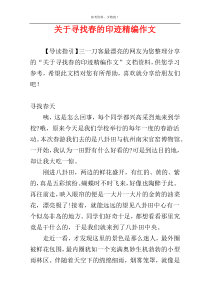 关于寻找春的印迹精编作文