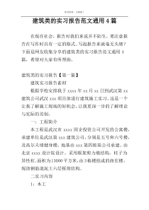 建筑类的实习报告范文通用4篇