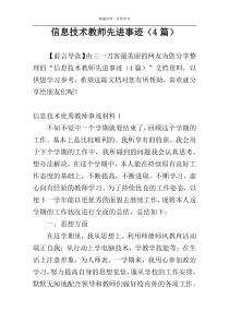 信息技术教师先进事迹（4篇）