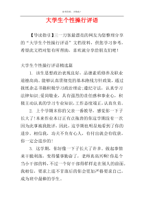 大学生个性操行评语