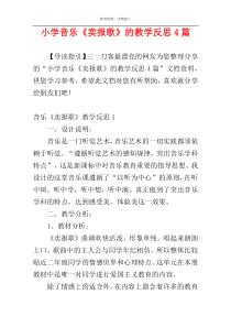 小学音乐《卖报歌》的教学反思4篇