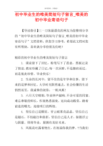 初中毕业生的唯美简短句子留言_唯美的初中毕业寄语句子