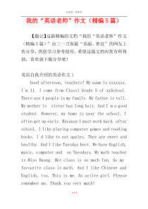 我的“英语老师”作文（精编5篇）