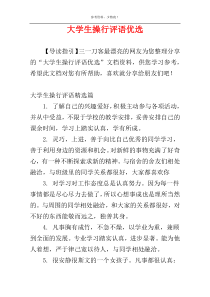 大学生操行评语优选