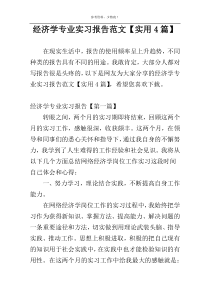 经济学专业实习报告范文【实用4篇】