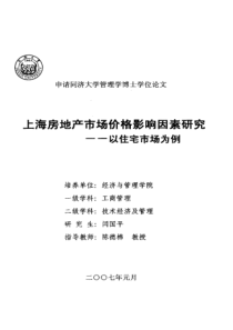 上海房地产市场价格影响因素研究——以住宅市场为例