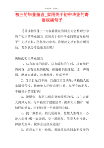 初三的毕业留言_实用关于初中毕业的寄语祝福句子