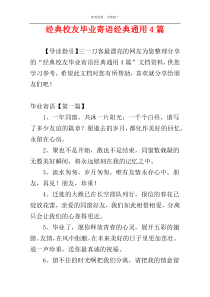 经典校友毕业寄语经典通用4篇