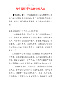 高中老师对学生评价语大全