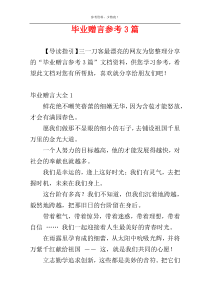 毕业赠言参考3篇