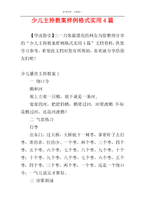 少儿主持教案样例格式实用4篇