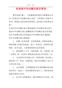 经典高中毕业赠言留言寄语