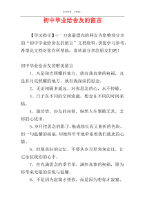 初中毕业给舍友的留言