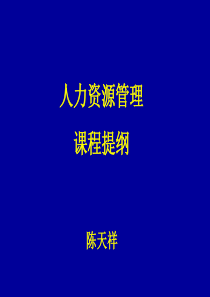 人力资源管理课程提纲(本科XXXX年春季)