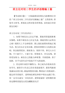 班主任对初二学生的评语精编2篇