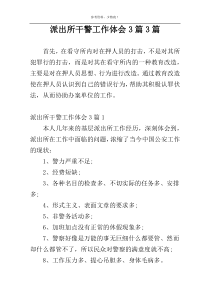 派出所干警工作体会3篇3篇