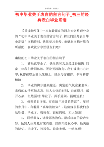 初中毕业关于表白的留言句子_初三的经典表白毕业寄语