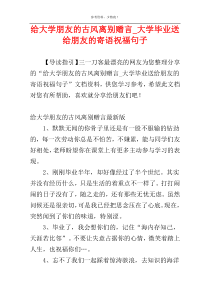 给大学朋友的古风离别赠言_大学毕业送给朋友的寄语祝福句子