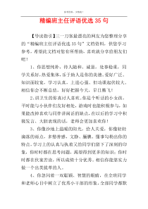 精编班主任评语优选35句