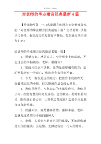 对老师的毕业赠言经典最新4篇