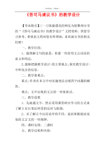 《答司马谏议书》的教学设计