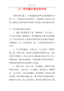 大一学生操行鉴定表评语