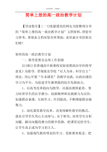 简单上册的高一政治教学计划