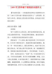 [400字]四年级下册我的乐园作文