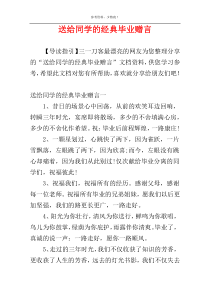 送给同学的经典毕业赠言