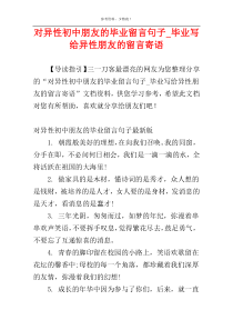 对异性初中朋友的毕业留言句子_毕业写给异性朋友的留言寄语