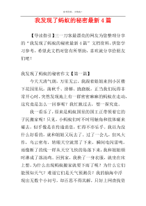 我发现了蚂蚁的秘密最新4篇