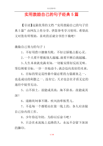 实用鼓励自己的句子经典5篇