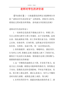 老师对学生的评价语