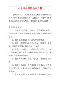 小学毕业寄语经典5篇