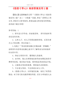 《悠悠寸草心》阅读答案实用2篇