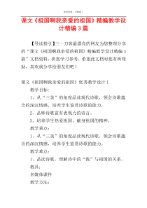 课文《祖国啊我亲爱的祖国》精编教学设计精编3篇