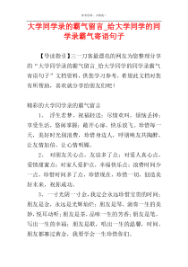 大学同学录的霸气留言_给大学同学的同学录霸气寄语句子