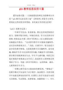 gkh教学反思实用5篇