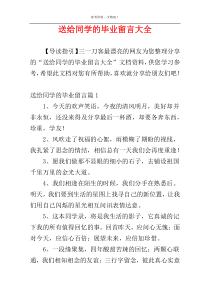 送给同学的毕业留言大全