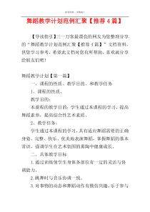 舞蹈教学计划范例汇聚【推荐4篇】