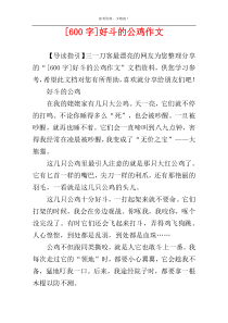 [600字]好斗的公鸡作文