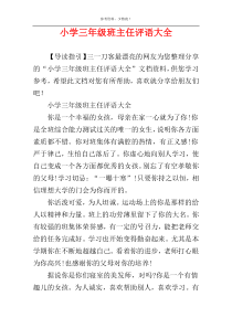 小学三年级班主任评语大全