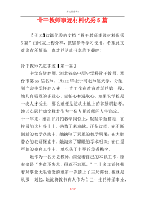 骨干教师事迹材料优秀5篇