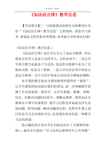 《加法结合律》教学反思