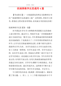 找规律教学反思通用4篇