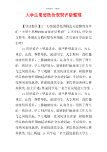 大学生思想政治表现评语整理