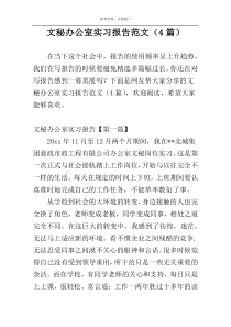 文秘办公室实习报告范文（4篇）